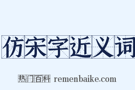 仿宋字近义词是什么意思的图片
